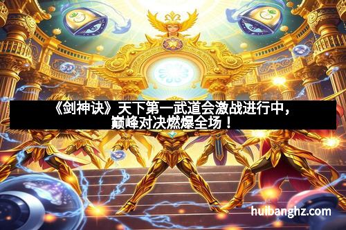 《剑神诀》天下第一武道会激战进行中，巅峰对决燃爆全场！